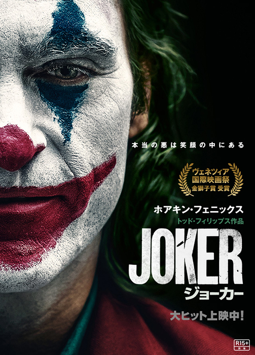 これが「怪演」、それだけで見て損しない。話題沸騰の「JOKER」がヤバ